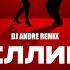 Сплин Би 2 Феллини DJ Andre Remix