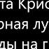 Агата Кристи Чёрная луна Аккорды На гитаре