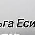 МЕНЯ ТАМ НЕТ часть 1 Автор Ольга Есина Читает Автор