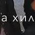 Хаза б1аьсте вайна кхечи бай т1е зезаг вайна дели