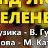 Під лісочком зелененьким Володимир Гуменчук