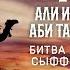 Жизнеописание сподвижников Али ибн Аби Талиб Битва при Сыффине Часть 6 я Ясир Кады