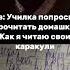 Пов училка попросила прочитать домашку врек мем школа