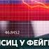 Липсиц у Фейгина о долларе по 200 рублей