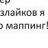 Я покидаю маппинг