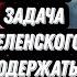 Круглый стол Судьи Наполитано Главная задача Зеленского продержаться до выборов в США