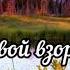 Возведи свой взор к горам МХО МСЦ ЕХБ
