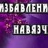 Чистота ума избавление от тревожных навязчивых мыслей