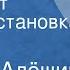 Самуил Алёшин Дипломат Радиопостановка