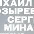 Сергей Минаев и Михаил Козырев интервью о Брате 2 и не только