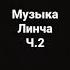 Музыка Линча ч 2