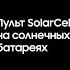 Телевизоры Samsung Как настроить пульт Solar Cell на солнечных батареях