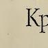 Платон Критон АУДИОКНИГА полный диалог