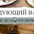 НАЧИНАЕМ СЛЕДУЮЩИЙ ВАЖНЫЙ ЭТАП ВКУСНО ГОТОВИМ ДОМАШНИЕ ДЕЛА ЧТО ПОЧИТАТЬ НАХОДКИ ДЛЯ ДОМА