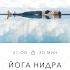 ЙОГА НИДРА с Владимиром Дувановым 13 июля 2022 Онлайн тренировки World Class