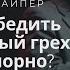 Как победить сексуальный грех и тягу к порно Джон Пайпер