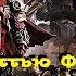 Мэттью Фаррер Память плоти Верность и Честь Ересь Хоруса 31 Warhammer40000