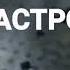Крушение Невского экспресса 27 09 2009