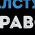 Браво Оранжевый галстук Караоке