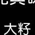 大籽 白月光與硃砂痣 歌詞 白月光在照耀 你才想起她的好 硃砂痣久難消 你是否能知道