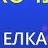 Хочу Елка Karaoke Version
