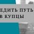 ГЕН ТОК 110 Кейс как проследить путь из крепостных в купцы