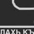 Нохчо велахь доьнал хила доьнал далахь къонах хила
