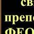 24 января Акафист святому преподобному Феодосию Великому