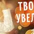 15 МИНУТ В ДЕНЬ РАБОЧАЯ ТЕХНИКА для расширения сознания и притяжения денег