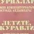 Учуң Дурналар Летите журавли Эстрадные песни композиторов Туркмении LP 1989