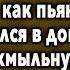 УХМЫЛЬНУЛСЯ И ПРИСТУПИЛ К ДЕЛУ