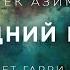 Айзек Азимов Последний вопрос аудиокнига фантастика рассказ аудиоспектакль слушать