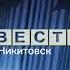 заставка Вести Никитовск 2005 2010