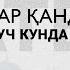 Хар Кандай Сехир Уч Кунда Йуколади 100 Шарий Кучли Оят ва Дуолар АТВУЗ Сехрга Карши Кучли Канал