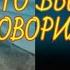 ЛГБТ СРАМ СОДОМ И ГОМОРРА МУЖЕЛОЖСТВО МАТ антихрист