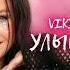 Песня Улыбнись Viki Show Караоке