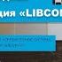 Двадцать четвертая Международная конференция LIBCOM 2020