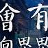 向思思 總會有人 動態歌詞 Pinyin Lyrics 總會有人把你看得比自己更重要 會有人發現你身上所有的好