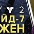 Destiny 2 КЕЙД 100 УБИТ Почему не будет Кейда 7