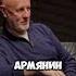 Дим Юрич Пучков Гоблин АНЕКДОТ Про Грузина И Армянина Интервью Пучков интервью Shorts музыка