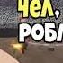 ЧЕЛ ИДИ В РОБЛОКС ИГРАЙ