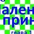 Краткий пересказ А де Сент Экзюпери Маленький принц глава 1