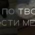 Саб ОН ОНА скучает по тебе Я хочу быть с тобой навсегда Я люблю тебя Жди СМС саблиминал