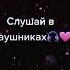Слушай только в наушниках