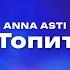 ANNA ASTI Топит Текст песни премьера трека 2024