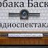 Собака Баскервилей Артур Конан Дойль Радиоспектакль 1957год