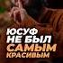 Юсуф не был самым красивым мир ему САМЫЕ КРАСИВЫЕ МУЖЧИНА И ЖЕНЩИНА Юсуф Берхудар