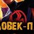 Мультфильм ЧЕЛОВЕК ПАУК ПАУТИНА ВСЕЛЕННЫХ музыка OST 24 Falling Apart