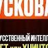 ИИ Спасение Или Трагедия Для Человека Ольга Ускова