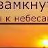 ПО ЖИЗНИ ЗАМКНУТОМУ КРУГУ Музыкальный Альбом Мы к небесам возводим очи